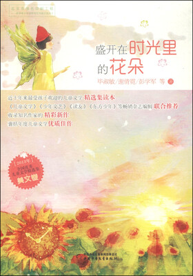 

2013年全国优秀儿童文学精选集（美文卷）：盛开在时光里的花朵