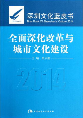 

深圳文化蓝皮书：全面深化改革与城市文化建设（2014）