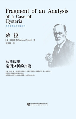 

朵拉歇斯底里案例分析的片段