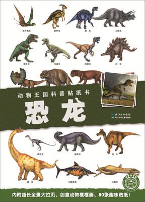 

动物王国科普贴纸书：恐龙