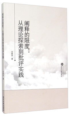

阐释的限度：从理论探索到批评实践