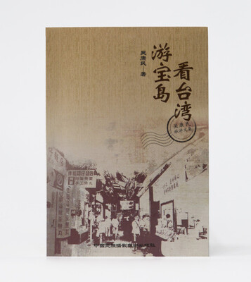 

游宝岛 看台湾