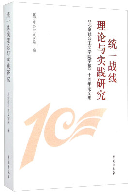 

统一战线理论与实践研究 《北京社会主义学院学报》十周年论文集