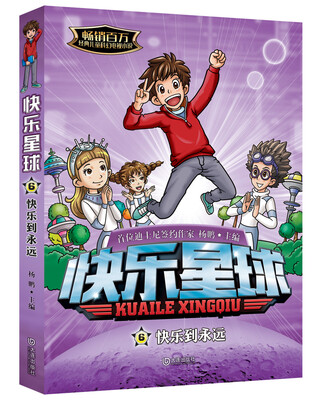 

快乐星球：快乐到永远