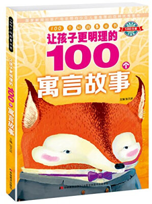 

100个好故事丛书·让孩子更明理的100个寓言故事