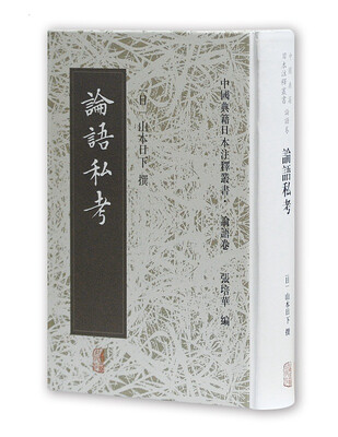 

论语私考