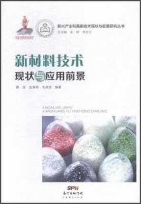 

新兴产业和高新技术现状与前景研究丛书：新材料技术现状与应用前景