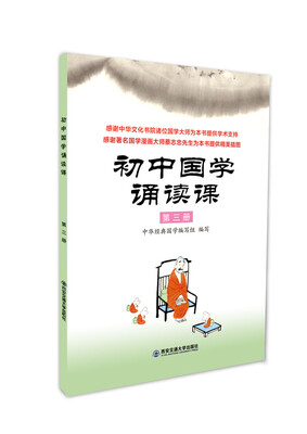 

初中国学诵读课第三册
