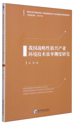 

我国战略性新兴产业环境技术效率测度研究