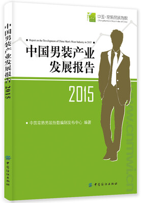 

中国男装产业发展报告
