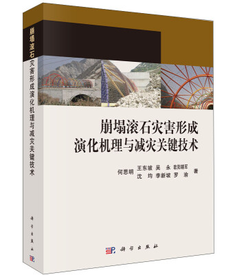 

崩塌滚石灾害形成演化机理与减灾关键技术