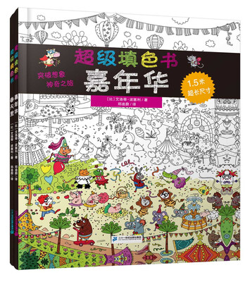 

超级填色书(共2册）嘉年华/春天里
