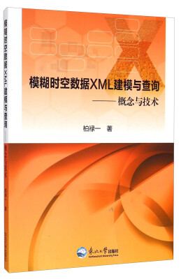 

模糊时空数据XML建模与查询概念与技术