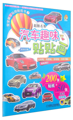 

书虫屋·宝宝最爱玩的贴纸书（2）·汽车趣味贴贴画：超酷名车