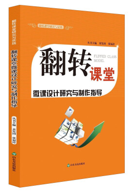 

翻转课堂研究与实践：翻转课堂微课设计研究与制作指导（附光盘）