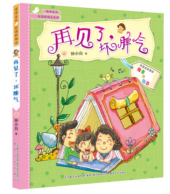 

再见了，坏脾气（注音全彩美绘版）