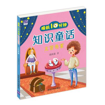 

睡前10分钟知识童话：王宫奇案