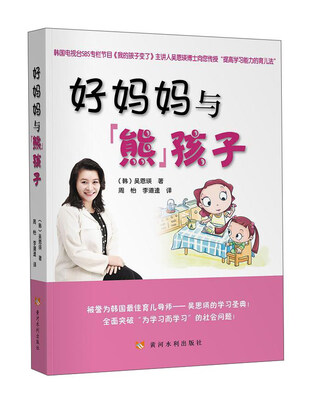 

好妈妈与“熊”孩子