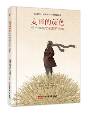 

麦田的颜色:你不知道的小王子故事