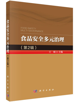 

2014年食品安全多元治理（第2辑）