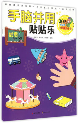 

手脑并用贴贴乐：创意 4-5岁
