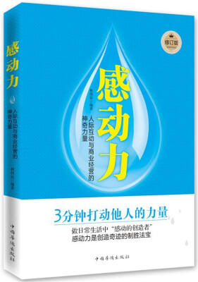 

感动力人际互动与商业经营的神奇力量修订版