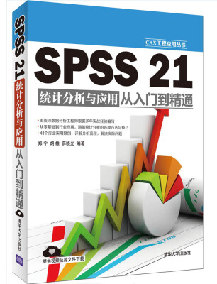 

SPSS 21统计分析与应用从入门到精通