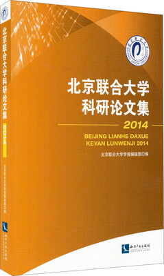 

北京联合大学科研论文集2014