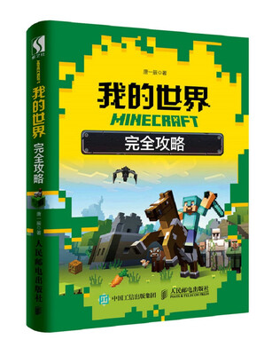 

MINECRAFT我的世界 完全攻略