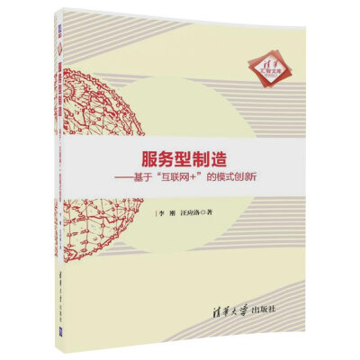 

服务型制造——基于“互联网+”的模式创新/清华汇智文库