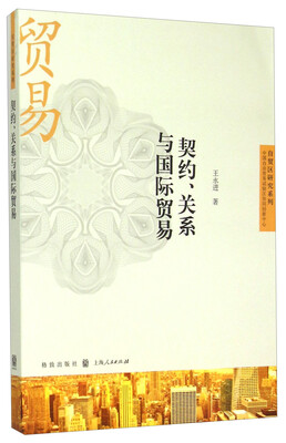 

契约、关系与国际贸易