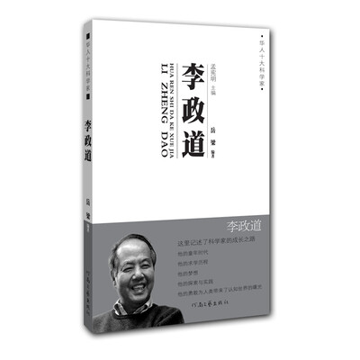 

华人十大科学家：李政道