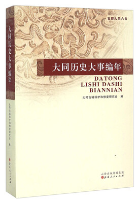 

大同历史大事编年