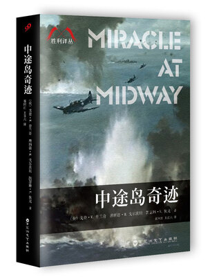 

中途岛奇迹/胜利译丛