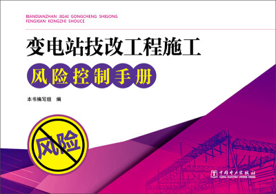 

变电站技改工程施工风险控制手册