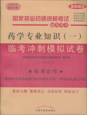 

国家执业药师资格考试辅导用书：药学专业知识（一）临考冲刺模拟试卷（2015最新大纲 最新题型）