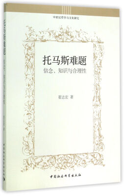 

托马斯难题：信念、知识与合理性/中世纪哲学与文化研究