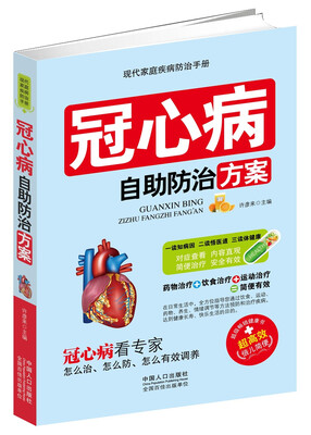 

冠心病自助防治方案