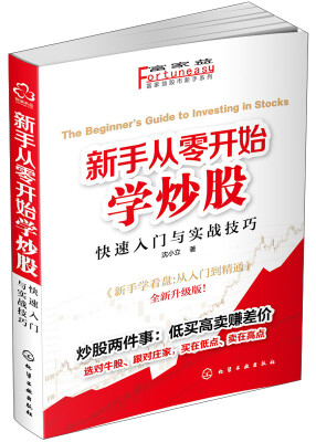 

富家益股市新手系列·新手从零开始学炒股：快速入门与实战技巧