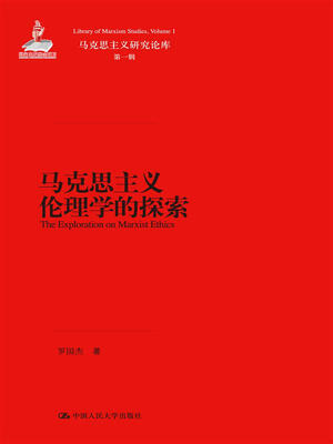 

马克思主义伦理学的探索（马克思主义研究论库·第一辑）