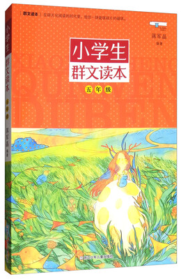 

小学生群文读本·五年级