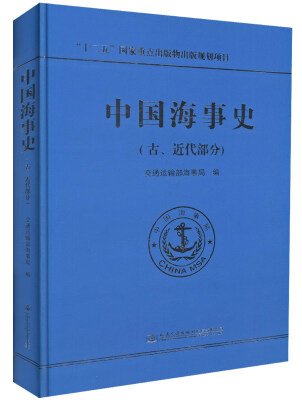 

中国海事史（古、近代部分）