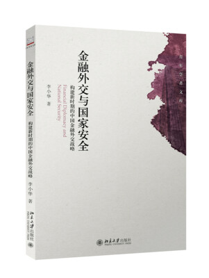 

金融外交与国家安全：构建新时期的中国金融外交战略