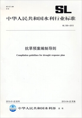 

中华人民共和国水利行业标准：抗旱预案编制导则SL 590—2012