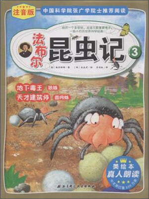 

法布尔昆虫记3：地下毒王 狼蛛 天才建筑师 圆网蛛（注音版)