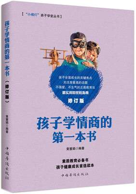 

孩子学情商的第一本书/ “小橘灯”亲子学堂丛书（修订版）