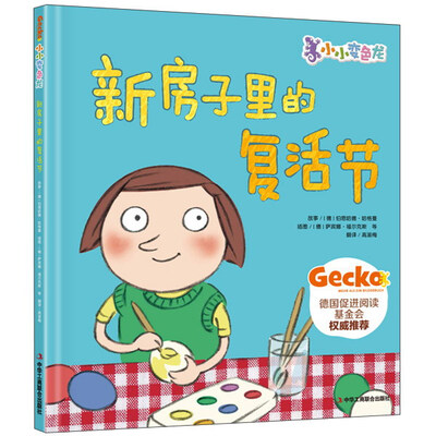 

小小变色龙：新房子里的复活节