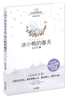 

美冠纯真阅读书系-孙幼军专集：冰小鸭的春天(彩图注音版)