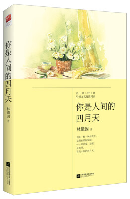 

你是人间的四月天