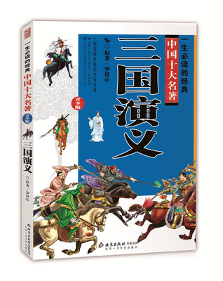 

一生必读的中国十大名著三国演义（青少版）